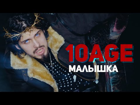 10AGE - Малышка (Mood Video)