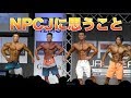 カネキンさん出場のNPCJ初観戦！！俺が思ったことを率直に言います！！