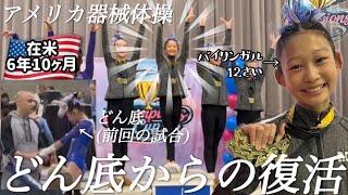  【リベンジ】前回のズタボロから奇跡の復活。ユノ、執念の段違い平行棒｜バイリンガル｜アメリカ在住日本人家族｜