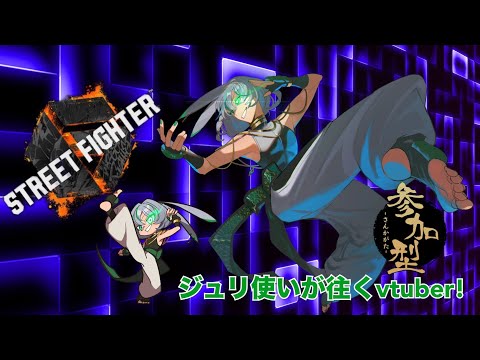【#スト6】初めてのスト6!!!part53!!!!参加型なので気軽にどうぞ!!#新人vtuber 【ストリートファイター6】【初心者歓迎】