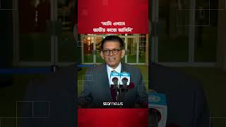 জাতিসংঘে ভারতীয় সাংবাদিকের প্রশ্নে যা বললেন খলিলুর রহমান | Star News