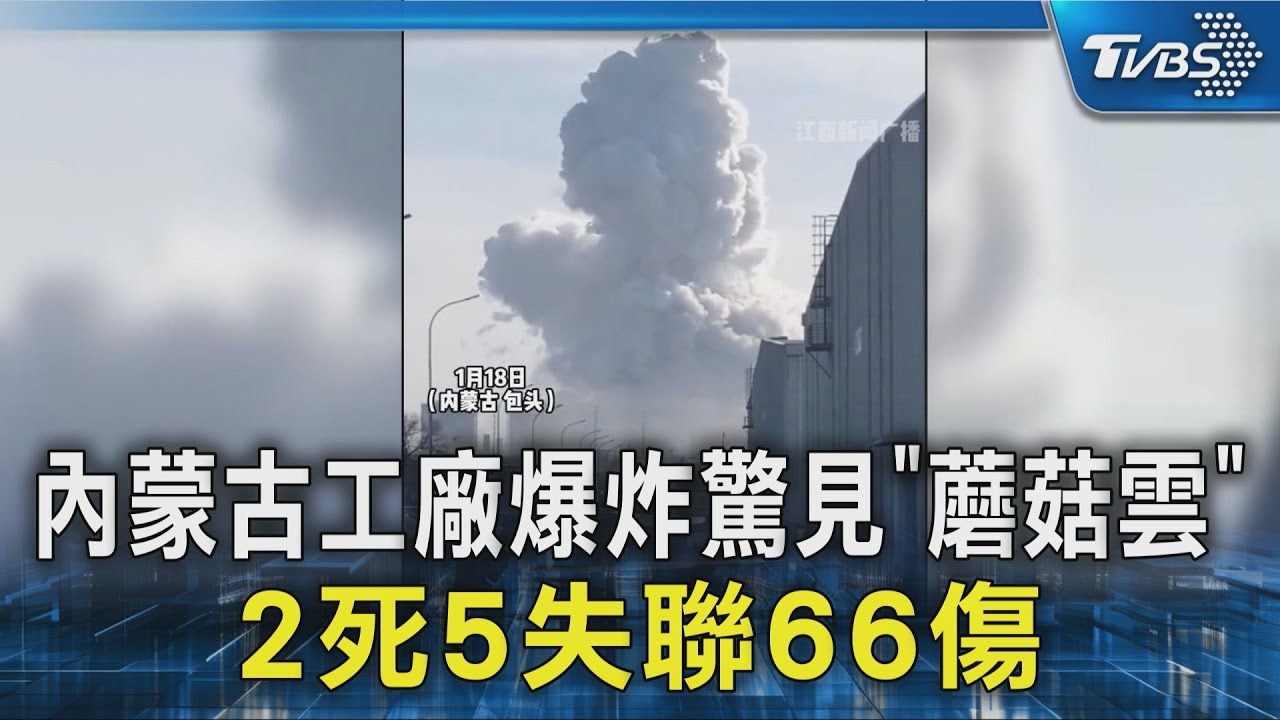 內蒙古包鋼工廠驚天爆炸「蘑菇雲沖天」　2死5失聯66受傷