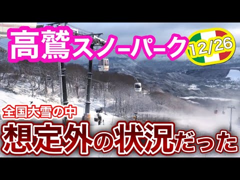 Video: 【最速レポ】下部は滑れない、雪も薄い…全国的に大雪なのに高鷲だけ降らなかった｜それでも評価が落ちない"充実のポイントとは？"