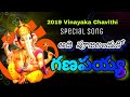 Vinayaka Chavithi Special Song 2019 Lord Ganesh Telugu Songs 2019 Vinayaka Chaturthi