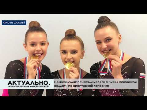 Актуально Великие Луки / 10.11.2021