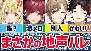 🌈閲覧注意🕒実は作ってました…配信中に地声がバレたにじさんじライバーまとめ！※茶番です【切り抜き×ゆっくり解説】