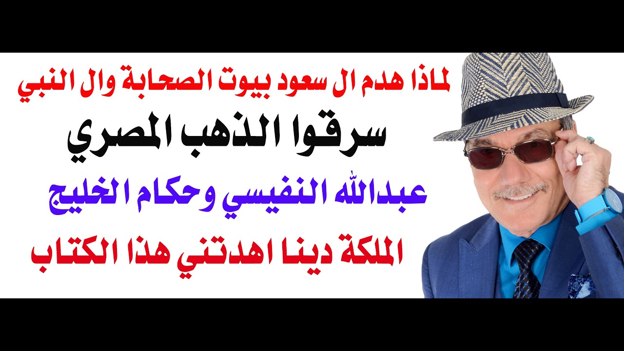 د.أسامة فوزي # 5116 - لماذا دمر ال سعود بيوت الصحابة ولماذا سرق الانجليز الذهب ال