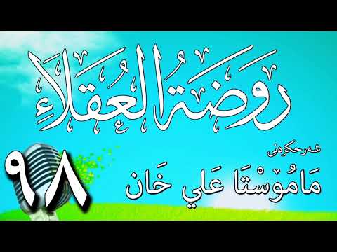 98 شرح روضة العقلاء ونزهة الفضلاء لابن حبان البستي