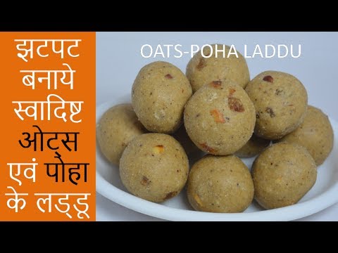 ओट्स और पोहा लड़डू  | Atta, Oats & Poha Ladoo | Aate ke Laddu Recipe | Urban Rasoi Video