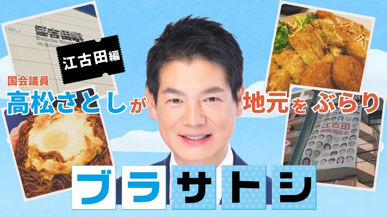 高松さとしのブラサトシ 　～江古田編～