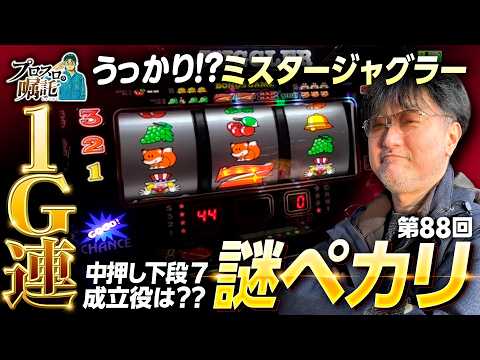 【ミスタージャグラー1G連で謎ペカリ】プロスロの嘱託 第88回《ガリぞう》ミスタージャグラー［パチスロ・スロット］
