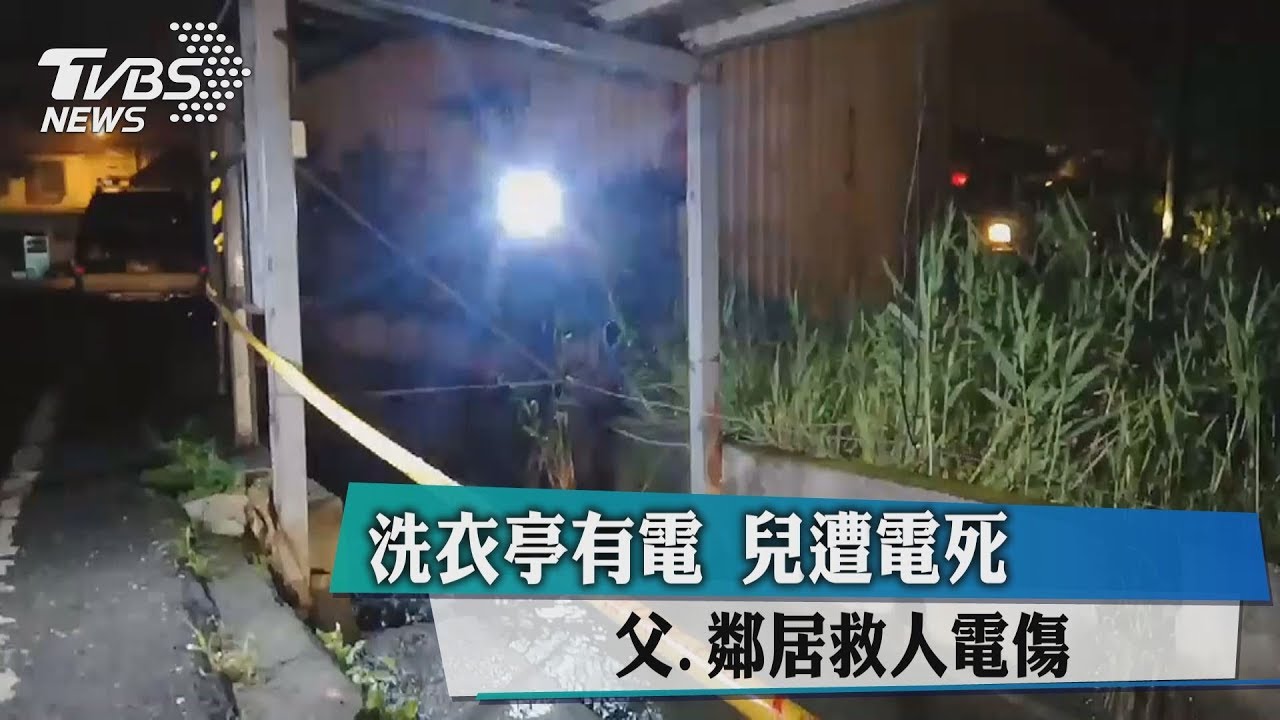 洗衣亭有電！兒遭電死　父、鄰居救人電傷