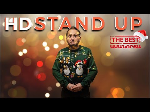 HD Stand Up - The Best /ամանորյա