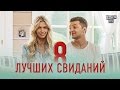 Первый тизер романтической комедии "8 лучших свиданий". Премьера 31 декабря 2015 ...