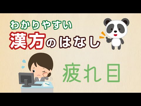 薬学科 疲れ目や目のかすみに杞菊地黄丸(こぎくじおうがん)