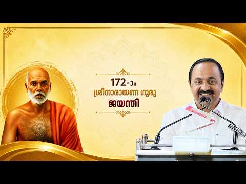 ശ്രീനാരായണ ഗുരുദേവന്റെ 172–ാം ജയന്തി വാർഷികം