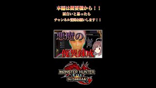 【モンハンサンブレイク】傀異錬成編・茶番　【サンブレイク】　切り抜き　#Shorts