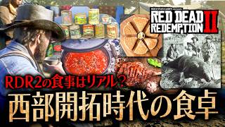 【RDR2】西部開拓期の食事紹介 都市と田舎で全く違う【レッドデッドリデンプション2】