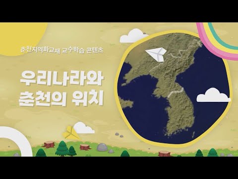 우리나라와 춘천의 위치