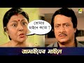 জামাইয়ের মাইনে Chowdhury Paribar Movie Scene Ranjit Mallick Soumitra Ch