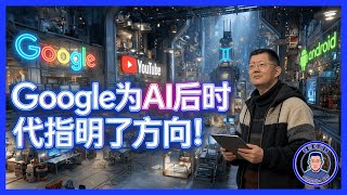 谷歌的价值被认可，不单单是因为Gemini3和TPU。更重要的是，谷歌为AI后的时代，指明了新方向。