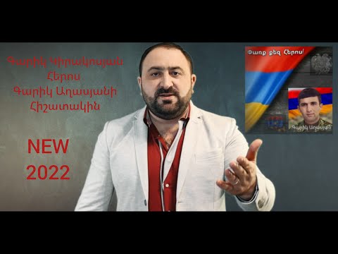 Garik Kirakosyan - Heros Garik Aghasyani Hishatakin NEW 2022