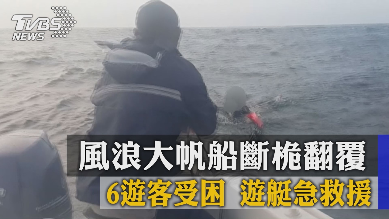 風浪大帆船斷桅翻覆！6遊客受困　遊艇急救援