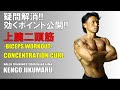 腕の筋トレ!ピンポイントで二頭にヒットさせるダンベルコンセントレーションカール!#筋トレ教育チャンネル