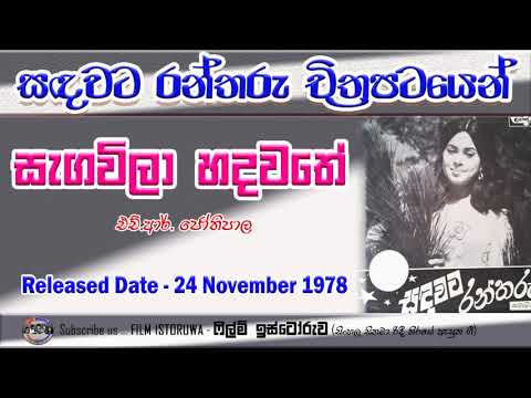 Sagavila Hadawathe | සැඟවිලා හදවතේ | Film Istoruwa |