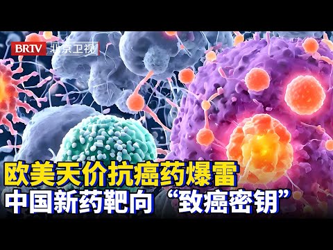 2025最新|欧美天价抗癌药爆雷，中国抗癌新药靶向&ldquo;致癌密钥&rdquo;，全球市场一夜变天，欧美国家向中国看齐【为你喝彩】