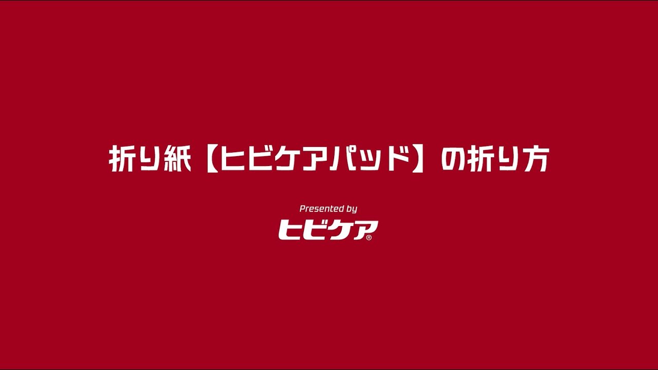 折り紙【ヒビケアパッド】折り方