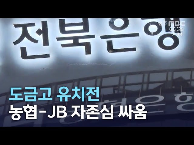 도금고 유치전 농협-JB 자존심 싸움