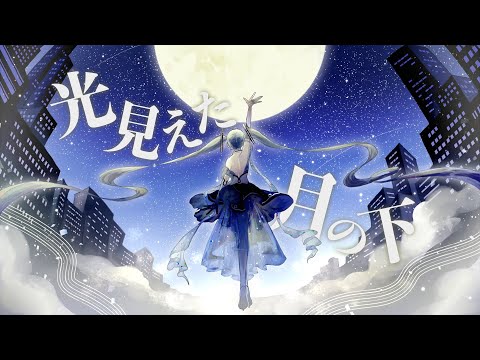 『moonlight』feat初音ミク/ゆかてふ