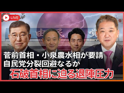 現代経済学科 菅義偉元首相、小泉進次郎農水大臣が石破首相に退陣促す　自民党分裂回避のため首相に自発的判断を要請