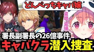【にじGTA】署長副署長の26億事件裏話、笹木咲のキャバクラ潜入捜査【にじさんじ切り抜き/ローレンイロアス/エクスアルビオ/笹木咲】