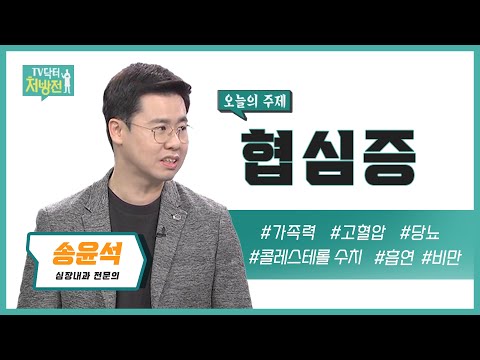 [TV닥터처방전] 협심증