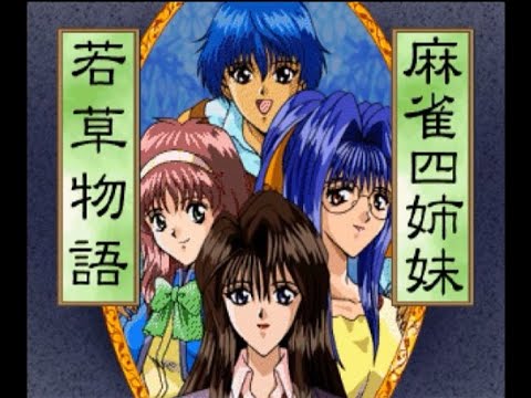 麻雀四姉妹 若草物語