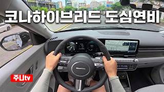  (도심연비) 현대 코나 하이브리드 블랙 익스테리어 연비리뷰, 2026 Hyundai kona hybrid fuel efficiency test drive 유튜브 썸네일