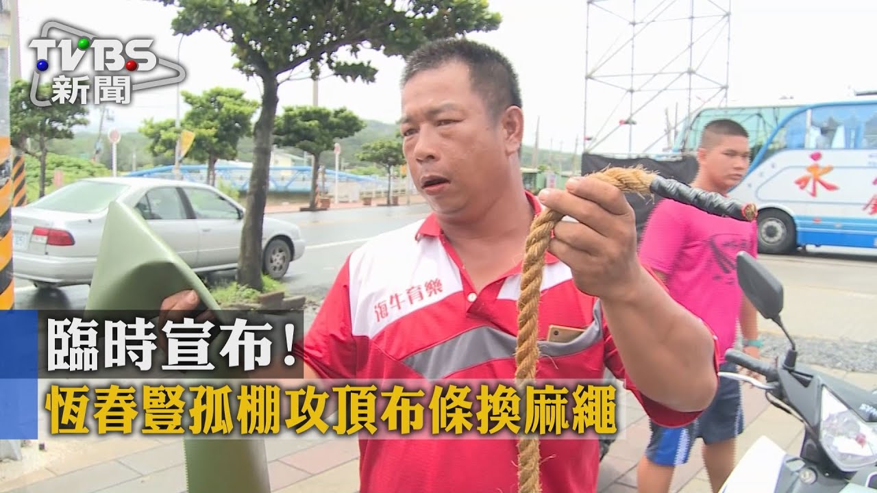 臨時宣布 恆春豎孤棚攻頂布條換麻繩