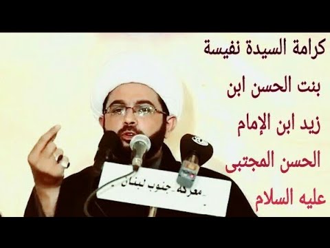 ⁣كرامة السيدة نفيسة بنت الحسن ابن زيد ابن الإمام الحسن المجتبى عليه السلام