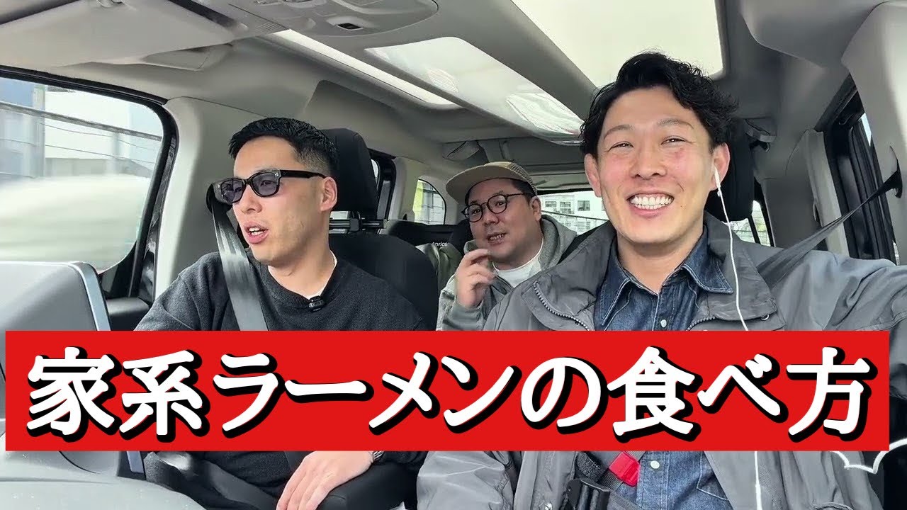 【車内トーク】俺たちの家系ラーメンの食べ方