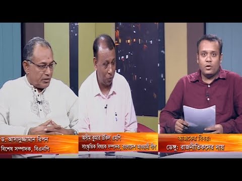 একুশের রাত,আলোচক: অসীম কুমার উকিল এমপি-সাংস্কৃতির বিষয়ক সম্পাদক, বাংলাদেশ আওয়ামী লীগ। ড. আসাদুজ্জামান রিপন-বিশেষ সম্পাদক, বিএনপি। ৩০ জুলাই ২০১৯
