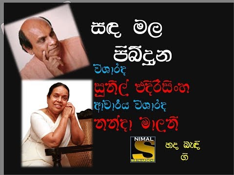 Sanda Mala Pibiduna (සඳ මල පිබිදුණ ) Visharada Sunil Edirisinghe & Dr. Visharada Nanda Malani