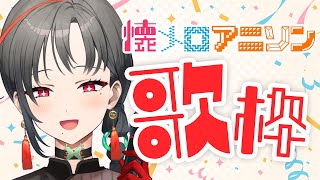 【#歌枠】元気に懐メロ＆アニソン歌枠🎰🎤【七福あかね / SEVEN'S TV】#七福の刻