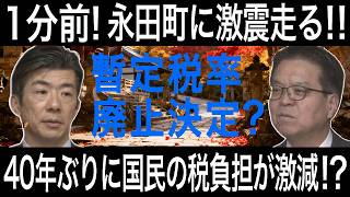 【激震】国民民主党が財源2兆円を確保か!?暫定税率廃止で40年ぶりに国民の税負担が激減へ!!【立憲民主党/玉木雄一郎/榛葉幹事長/浜口誠/重徳和彦】