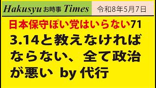 保守ぽい人はいらない71、3.14と教えなければならない、全て政治が悪い  by 代行