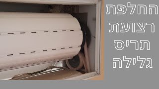 איך להחליף רצועת תריס ב 10 דקות!