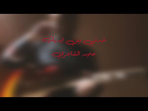خدني بين ايديك حميد الشاعري جيتار