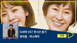 1시간듣기/1HOUR LOOP/OST | 따스해져 - 장덕철 | 눈이 부시게 OST Part.5