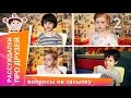 Друзья. Детские ответы на взрослые вопросы. StarMediaKids 